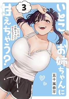 いとこのお姉ちゃんに甘えちゃう?の最新刊