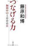つなげる力―和田中の1000日 (文春文庫)