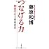つなげる力―和田中の1000日 (文春文庫)