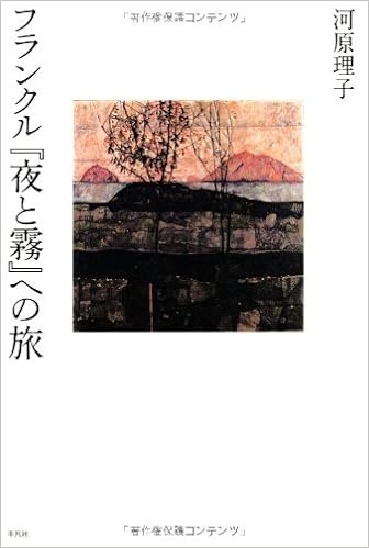 フランクル 夜と霧 への旅 河原 理子 本 通販 Amazon