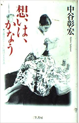 想いは かなう 2度目のデートに成功する方法 中谷 彰宏 本 通販 Amazon