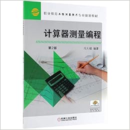 计算器测量编程 第2版职业教育工程测量技术专业规划教材 匿名 匿名 Amazon Com Books