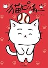 猫ピッチャー 第18巻
