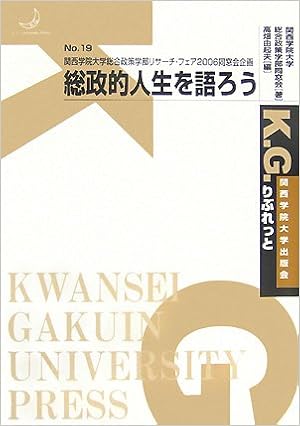 総政的人生を語ろう 関西学院大学総合政策学部リサーチ フェア06同窓会企画 K G りぶれっと 関西学院大学総合政策学部同窓会 由起夫 高畑 本 通販 Amazon