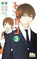 トッカン特別国税徴収官 3 (マーガレットコミックス)