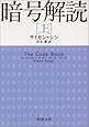 暗号解読〈上〉 (新潮文庫)