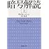 暗号解読〈上〉 (新潮文庫)
