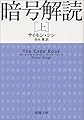 暗号解読（上） (新潮文庫)