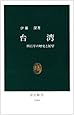 台湾―四百年の歴史と展望 (中公新書)