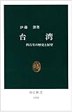 台湾―四百年の歴史と展望 (中公新書)