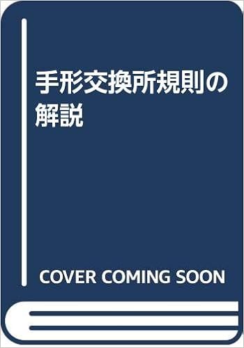 手形交換所規則の解説 東京銀行協会 本 通販 Amazon