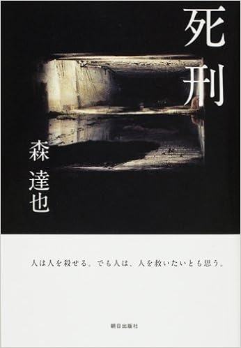 死刑 人は人を殺せる でも人は 人を救いたいとも思う 森達也 本 通販 Amazon