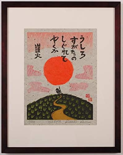 小崎侃 うしろすがた 和風 絵画 木版画 種田山頭火 俳句 額付き 小崎侃 うしろすがた 和風 絵画 木版画 種田山頭火 俳句 額付き