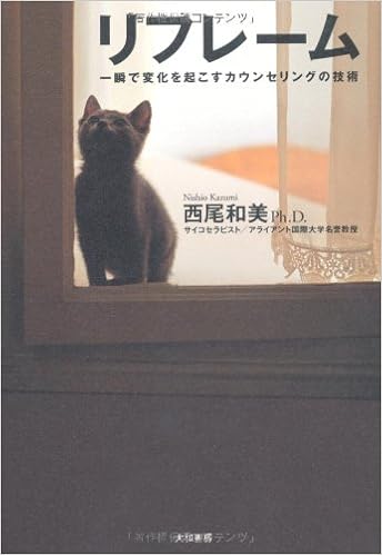 リフレーム 一瞬で劇的な変化を生みだすカウンセリングの技術 西尾 和美 本 通販 Amazon