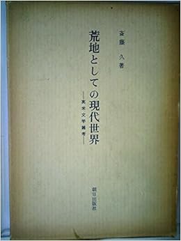 荒地としての現代世界 英米文学雑考 19年 斎藤 久 本 通販 Amazon