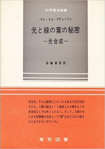光と緑の葉の秘密 光合成 1964年 科学普及新書 Amazon Com Books