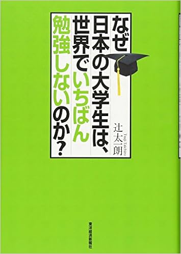 なぜ日本の大学生は 世界でいちばん勉強しないのか 辻 太一朗 本 通販 Amazon