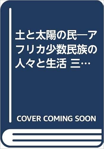 土と太陽の民 アフリカ少数民族の人々と生活 三沢和子写真集 Beebooks Amazon Com Books