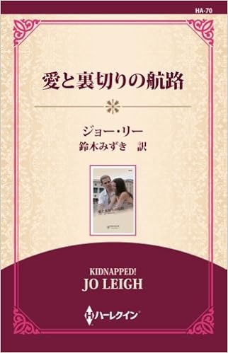愛と裏切りの航路 ワイド版 ジョー リー 鈴木みずき 本 通販 Amazon
