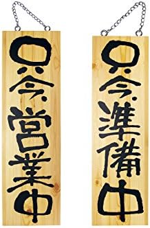 Noboriya Kobo Japanese Style Wooden Restaurant Sign 只今営業中 (Open) / 只今準備中 (Getting Ready/Closed) Large Size YSI0801