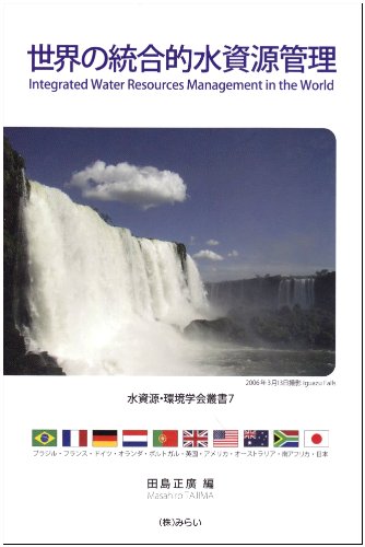 世界の統合的水資源管理 水資源 環境学会叢書 7 Amazon Com Books