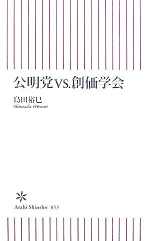 公明党vs 創価学会 朝日新書53 島田 裕巳 本 通販 Amazon