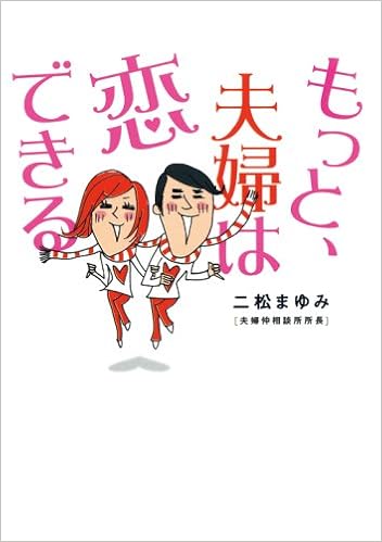 もっと 夫婦は恋できる ヴィレッジブックス P フ 1 1 二松 まゆみ 本 通販 Amazon