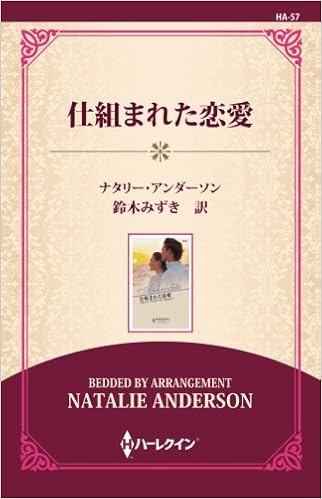仕組まれた恋愛 ワイド版 ナタリー アンダーソン 鈴木みずき 本 通販 Amazon