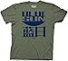 Joss Whedon Serenity Blue Sun Logo Mens T-Shirt (Military Green), Large