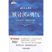 被讨厌的勇气：“自我启发之父”阿德勒的哲学课（The Courage to Be Disliked: The Philosophy Course of Adler, “Father of Self-Inspiration… book cover