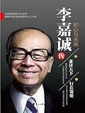 李嘉诚传.初心与未来 (Chinese Edition) by 阳 李