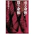 売る身体／買う身体　セックスワーク論の射程