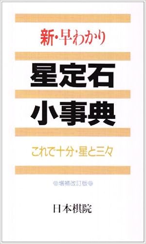 新・早わかり 星定石小事典―これで十分・星と三々 新書 – 1993/11/1の表紙