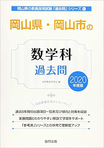 岡山県 岡山市の数学科過去問 年度版 岡山県の教員採用試験 過去問 シリーズ 協同教育研究会 本 通販 Amazon