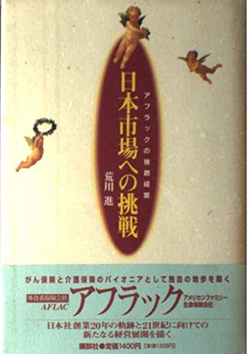 日本市場への挑戦 アフラックの独創経営 荒川 進 本 通販 Amazon 日本市場への挑戦 アフラックの独創経営 荒川 進 本 通販 Amazon