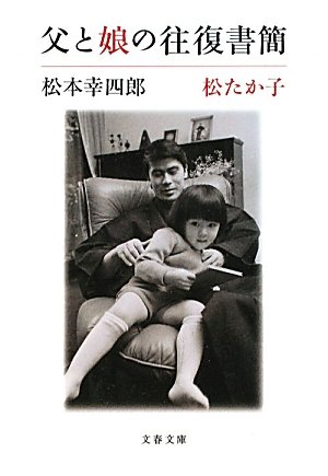 父と娘の往復書簡 文春文庫 幸四郎 松本 たか子 松 本 通販 Amazon