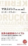 マネジメント1 務め、責任、実践 (日経BPクラシックス)