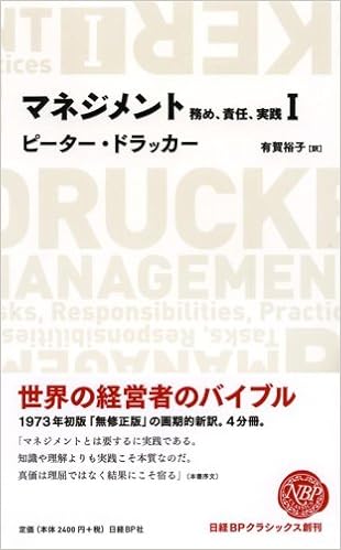 マネジメント1 務め 責任 実践 日経bpクラシックス ピーター ドラッカー 有賀 裕子 本 通販 Amazon