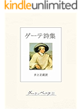ゲーテ詩集