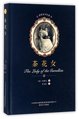 茶花女(精)/世界文学名著