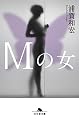 Mの女 (幻冬舎文庫)