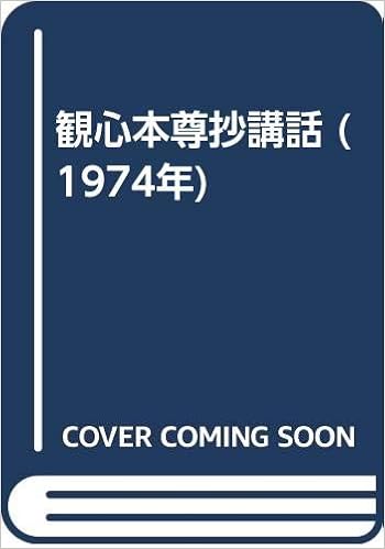 観心本尊抄講話 1974年 湯川 日淳 本 通販 Amazon