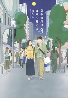 日本の月はまるく見えるの最新刊