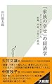 「家族の幸せ」の経済学 データ分析でわかった結婚、出産、子育ての真実 (光文社新書)