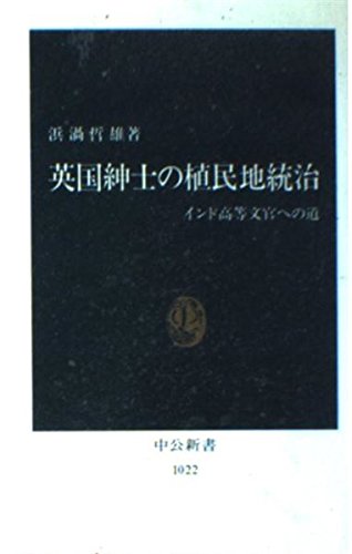 英国紳士の植民地統治 インド高等文官への道 中公新書 浜渦 哲雄 Topgtironli 英国紳士の植民地統治 インド高等文官への道 中公新書 浜渦 哲雄 Topgtironli