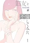 旧友と不倫してみた 第1巻