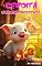 Livro Cerdita uma mamã diferente: Um divertido conto infantil para dormir (dos 5-6 anos aos 7-8 anos)