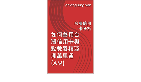 Amazon Com 如何善用台灣信用卡與點數累積亞洲萬里通 Am 台灣信用卡分析 Traditional Chinese Edition Ebook Yen Chiang Lung Kindle Store