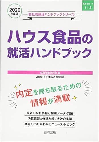 ハウス食品の就活ハンドブック 年度 会社別就活ハンドブックシリーズ 就職活動研究会 本 通販 Amazon