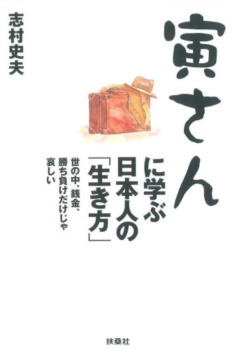 寅さんに学ぶ日本人の 生き方 Amazon Com Books